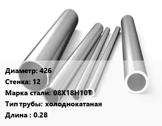 Труба нержавеющая 426х12 мм Сталь 08Х18Н10Т холоднокатаная L=0.28